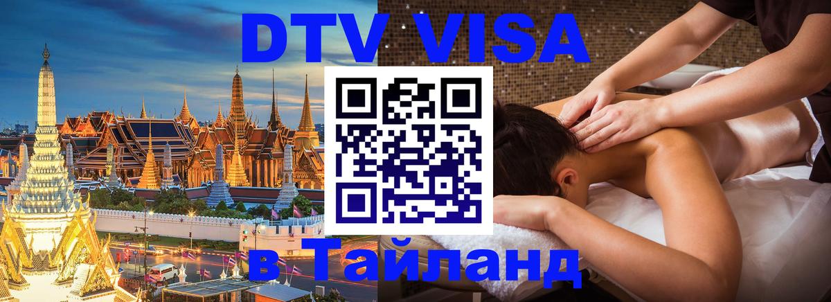 DTV (ДТВ) visa Таиланд 