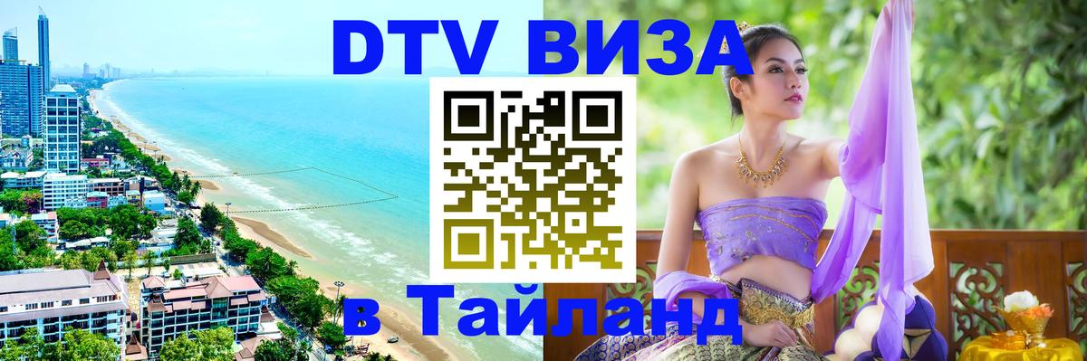 Виза ДТВ на 5 лет в Тайланд 
